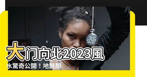 大門向北2023|【大門向北2023】特別佈局 